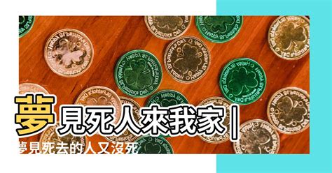 夢見死去的人|【夢見死去的人】夢見死去的人？67種常見夢境解密，驚人預示大。